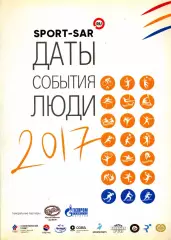 2017. SPORT-SAR Даты, события, люди. Саратов.
