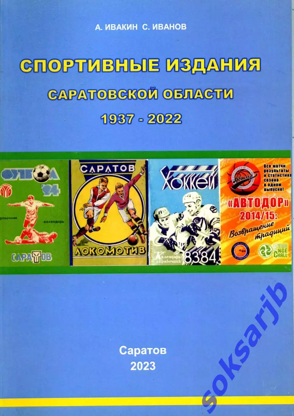 2023. А.Ивакин. С.Иванов. Спортивные издания Саратовской обл. 1937-2022.