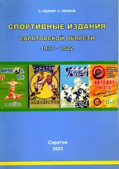 2023. А.Ивакин. С.Иванов. Спортивные издания Саратовской обл. 1937-2022.
