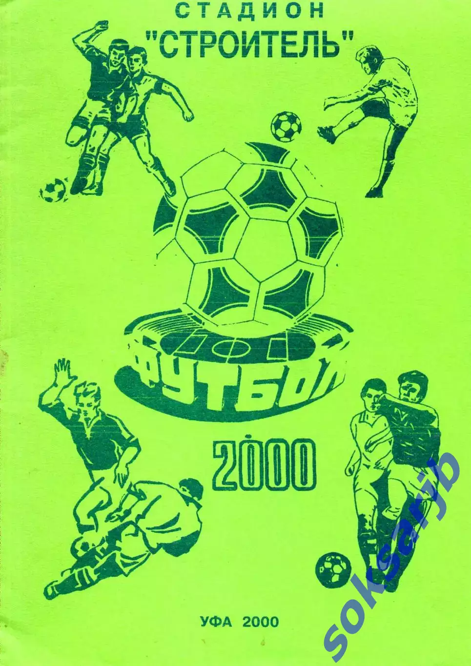 2000. Строитель Уфа. Календарь-справочник.