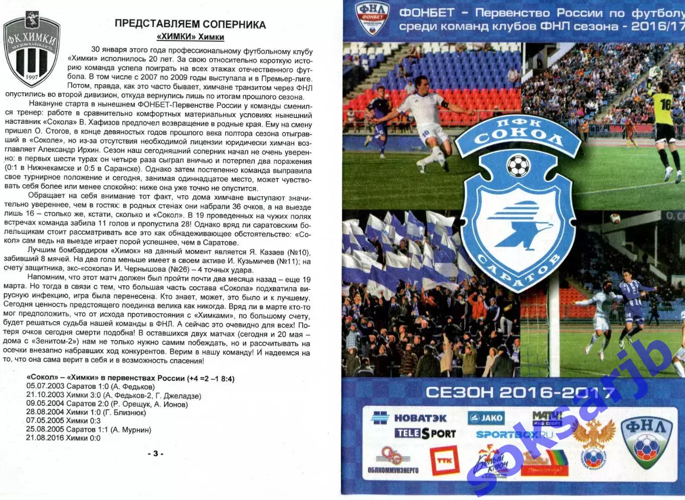 2017.05.17. Сокол Саратов - ФК Химки..