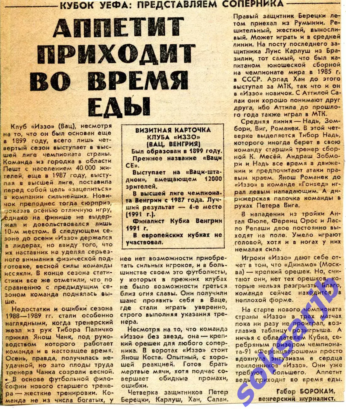 1991. Газетная статья. Представляем соперника ИЗЗО Вац Венгрия.