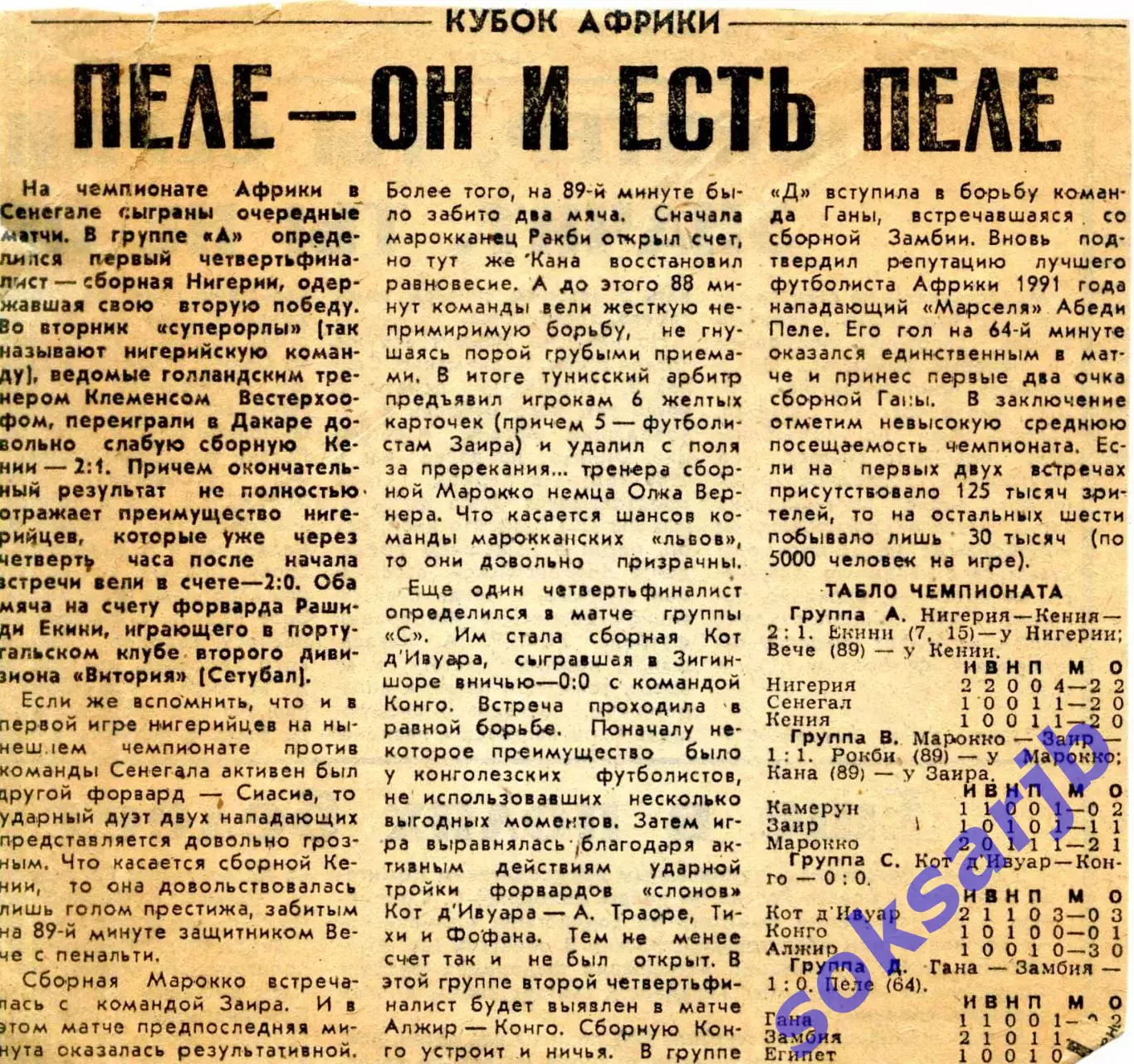 Газетная статья. Пеле - он и есть Пеле. Кубок Африки.