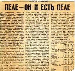 Газетная статья. Пеле - он и есть Пеле. Кубок Африки.