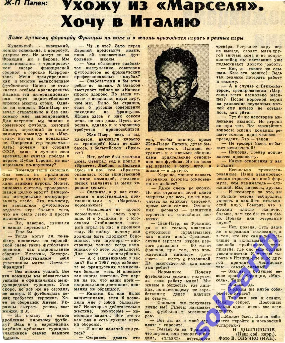 Газетная статья. Жан-Пьер Папен. Ухожу из Марселя. Хочу в Италию.