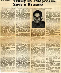 Газетная статья. Жан-Пьер Папен. Ухожу из Марселя. Хочу в Италию.