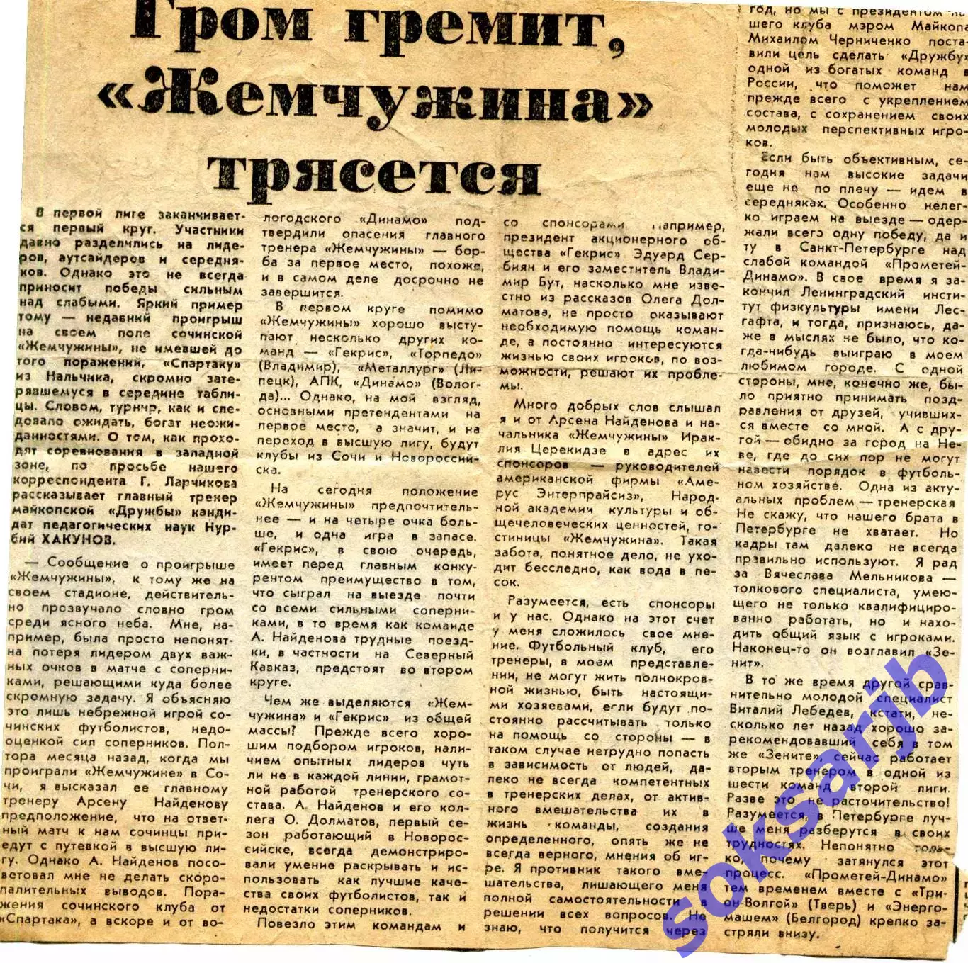 1992. Газетная статья Гром гремит Жемчужина трясется.