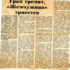 1992. Газетная статья Гром гремит Жемчужина трясется.