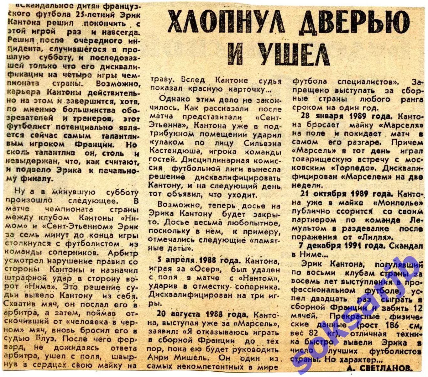 1992. Газетная статья. Эрик Кантона: Хлопнул дверью и ушел.