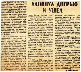 1992. Газетная статья. Эрик Кантона: Хлопнул дверью и ушел.