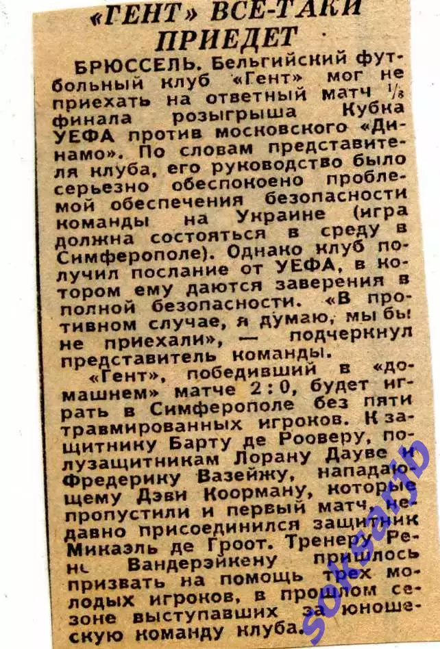 1991. Газетная статья Динамо Москва - А.А.Гент Бельгия. Кубок УЕФА.