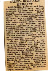 1991. Газетная статья Динамо Москва - А.А.Гент Бельгия. Кубок УЕФА.