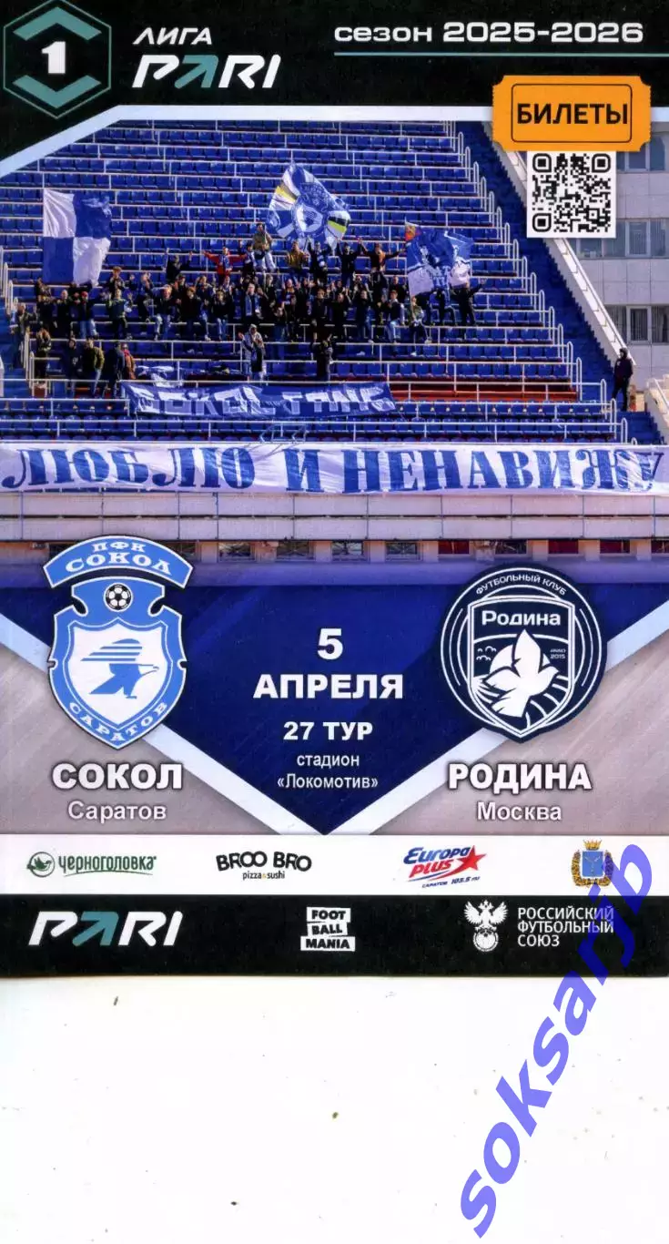 2026.04.05. Сокол Саратов - Родина Москва.