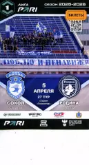 2026.04.05. Сокол Саратов - Родина Москва.