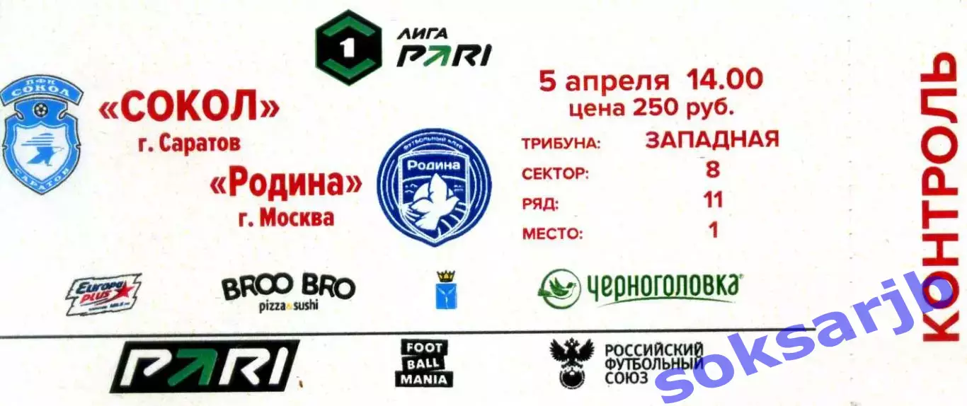 2026.04.05. Сокол Саратов - Родина Москва. Билет.