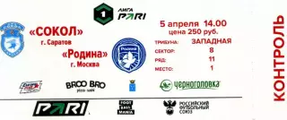 2026.04.05. Сокол Саратов - Родина Москва. Билет.