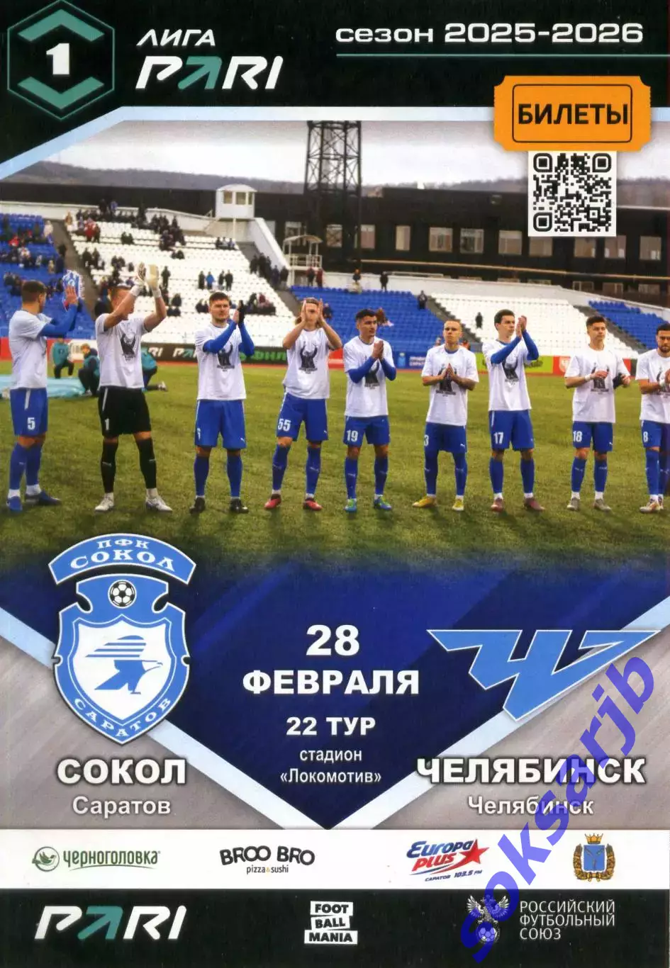 2026.02.28. Сокол Саратов - ФК Челябинск.