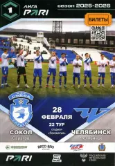 2026.02.28. Сокол Саратов - ФК Челябинск.