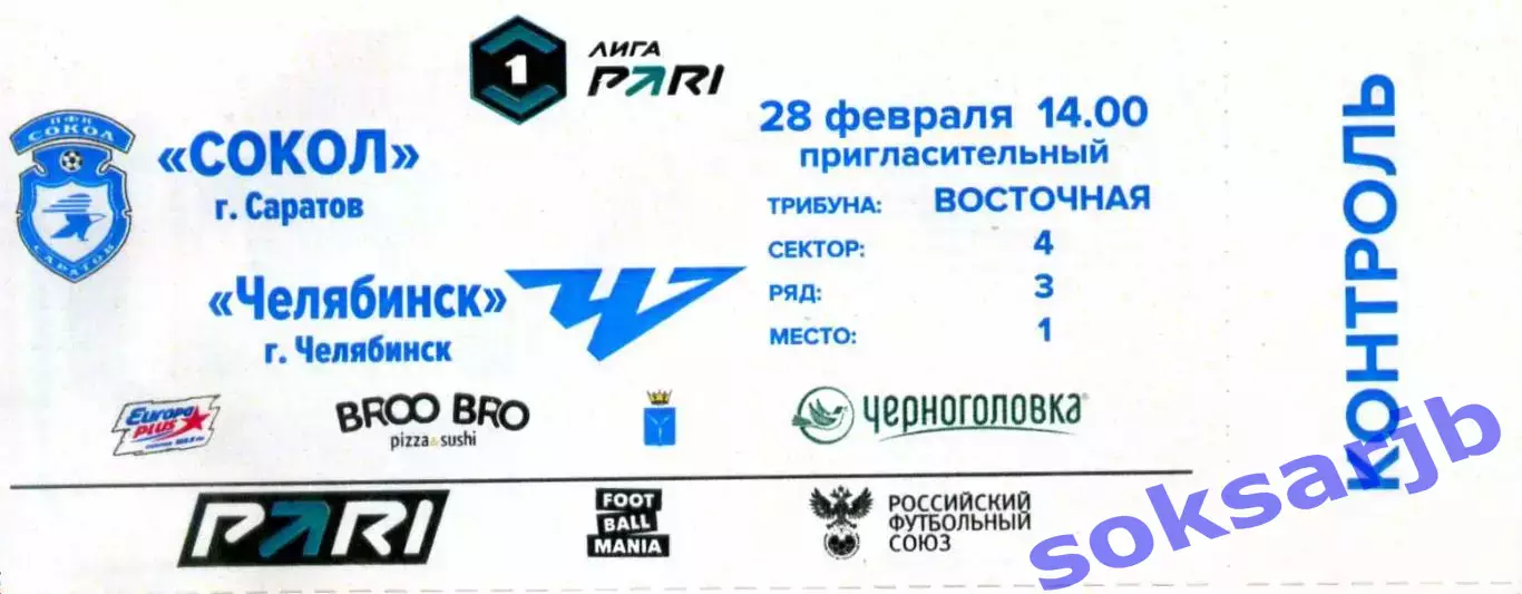2026.02.28. Сокол Саратов - ФК Челябинск. Билет.