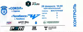 2026.02.28. Сокол Саратов - ФК Челябинск. Билет.