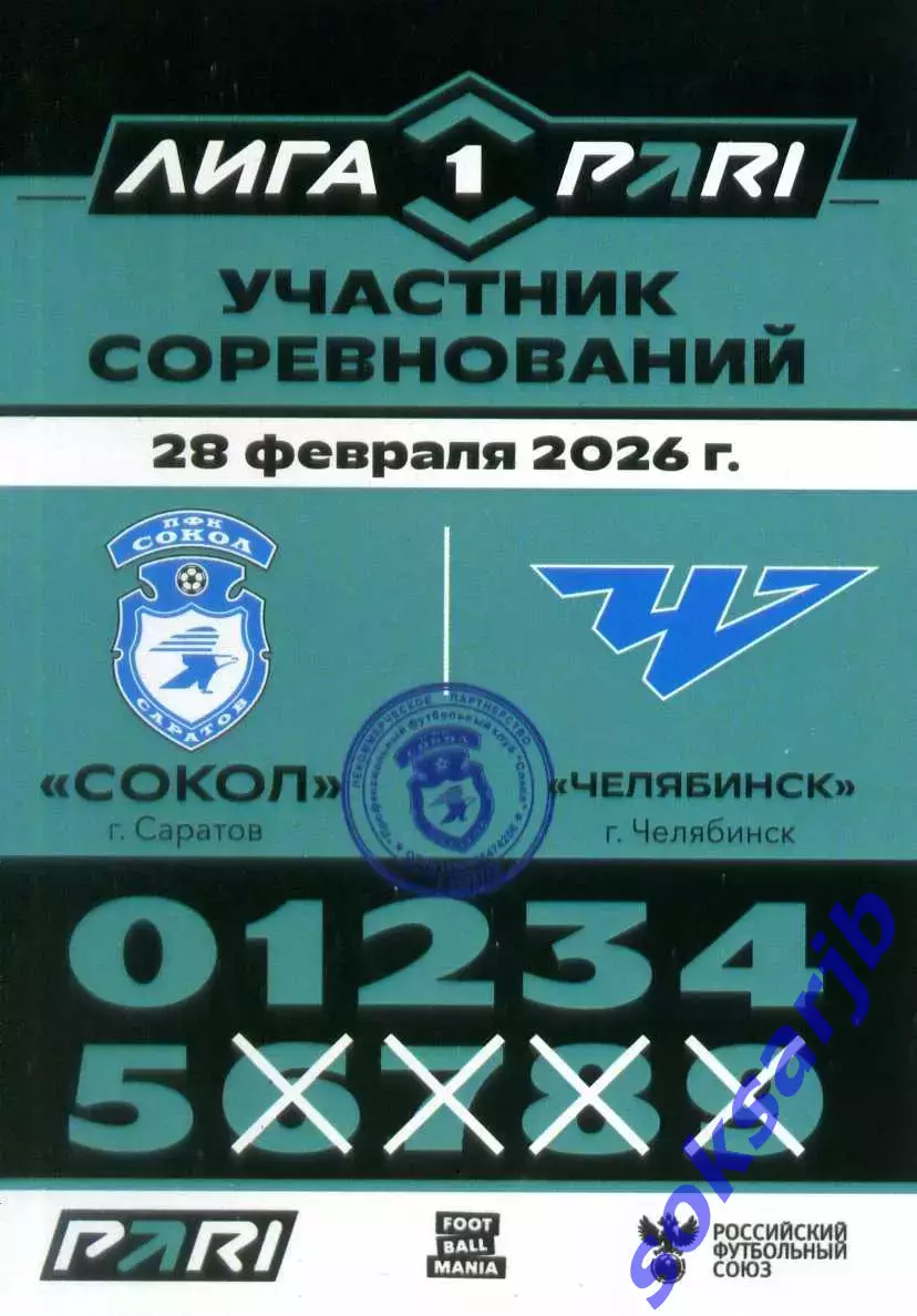 2026.02.28. Сокол Саратов - ФК Челябинск. Карточка участника.