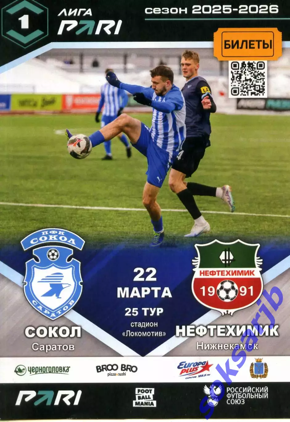 2026.03.22. Сокол Саратов - Нефтехимик Нижнекамск.