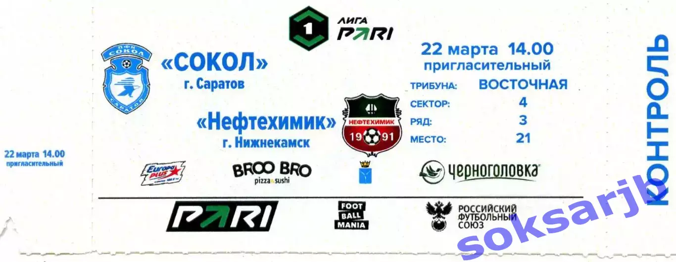 2026.03.22. Сокол Саратов - Нефтехимик Нижнекамск. Билет.