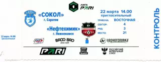 2026.03.22. Сокол Саратов - Нефтехимик Нижнекамск. Билет.