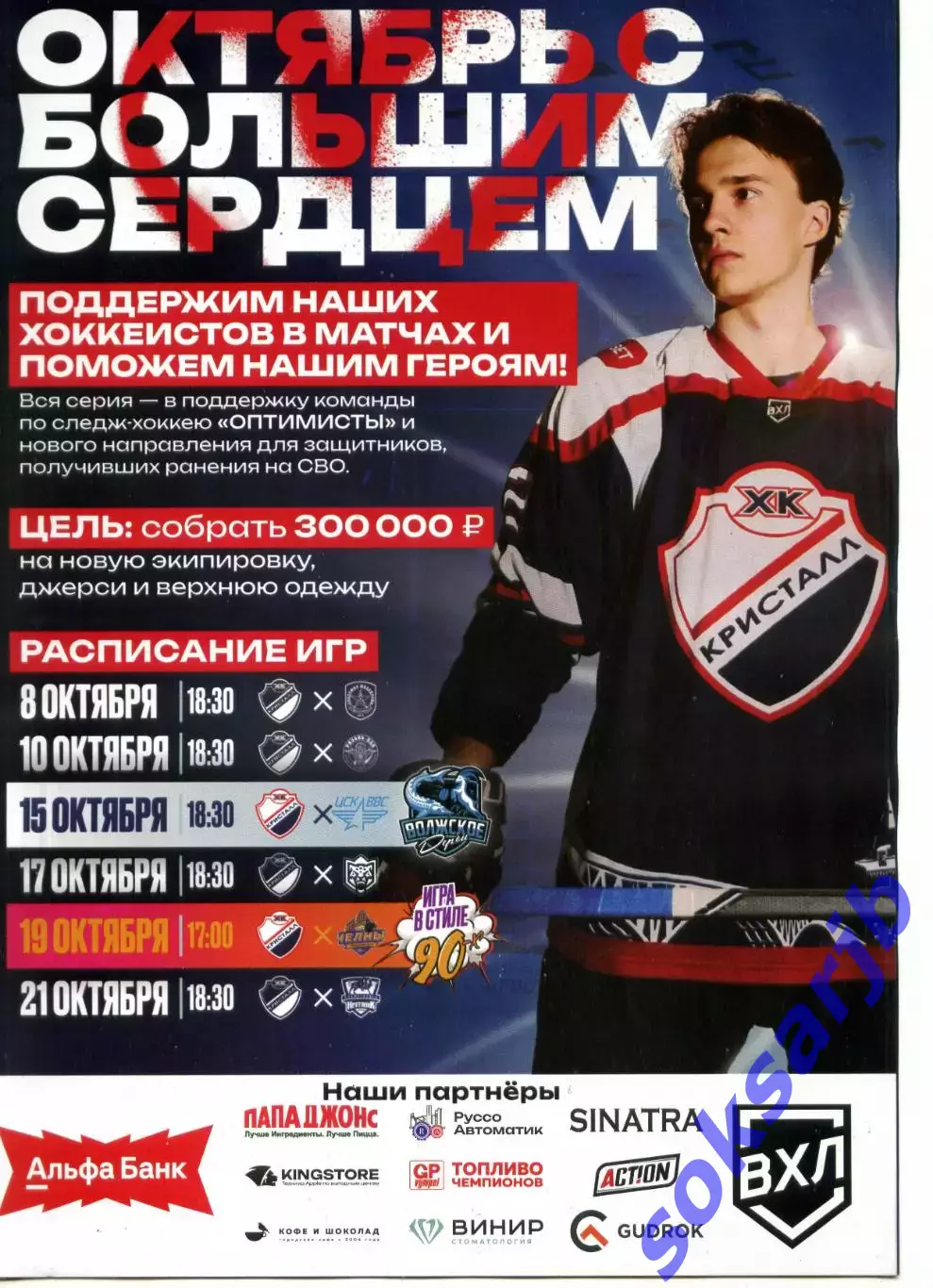 2025/26 Кристалл Саратов-АКМ, Рязань-ВДВ, ЦСК ВВС, Барс, Челны, Нефтяник.