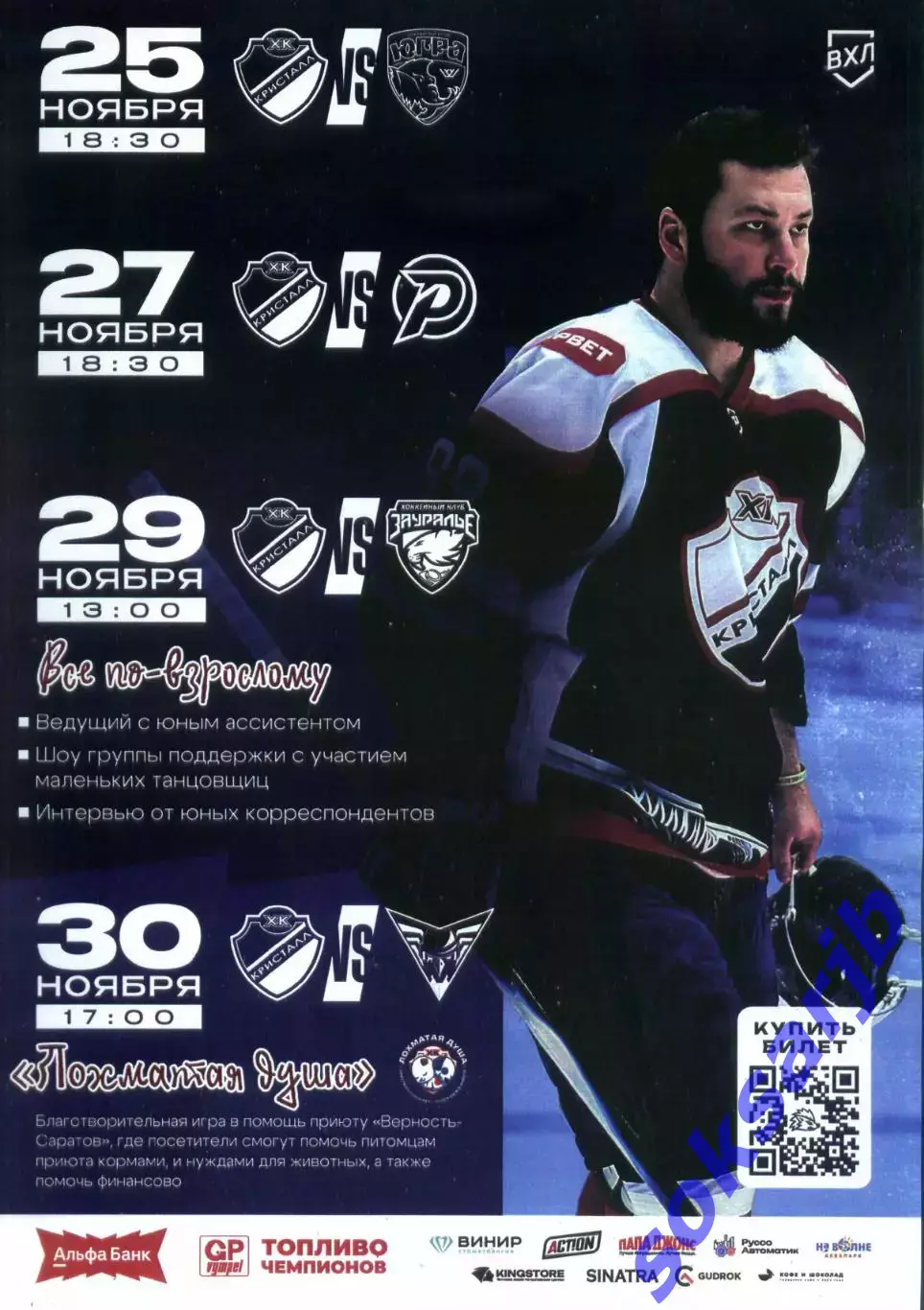 2025/26 Кристалл Саратов - Югра, Рубин, Зауралье, Омские Крылья.