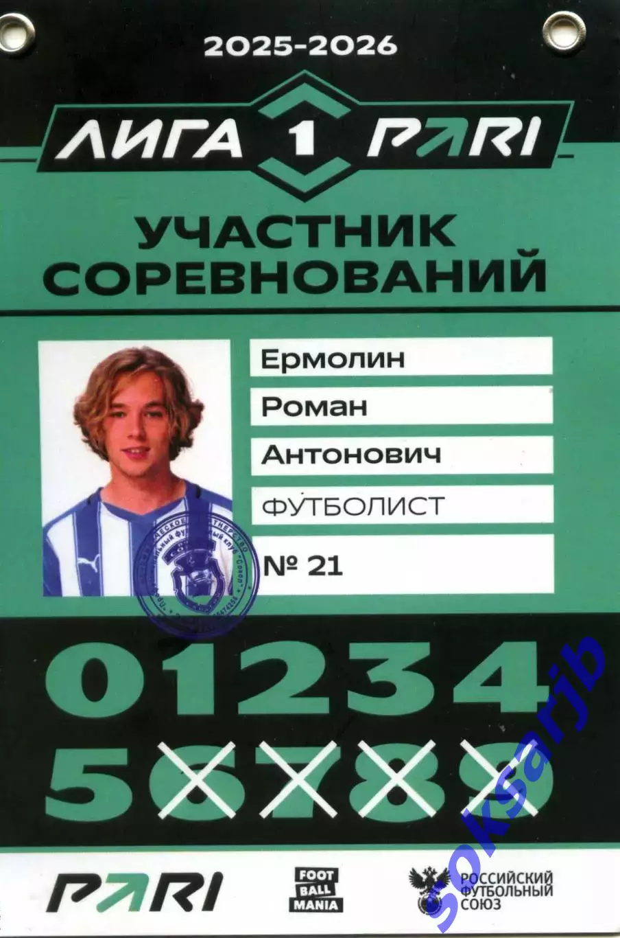 2025/26 Сокол Саратов. Полузащитник Роман ЕРМОЛИН.