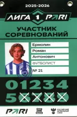 2025/26 Сокол Саратов. Полузащитник Роман ЕРМОЛИН.