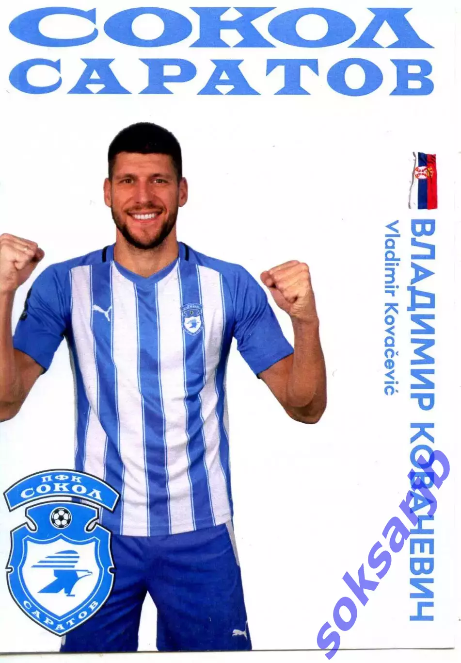 2025/26 Сокол Саратов. Защитник Владимир КОВАЧЕВИЧ.