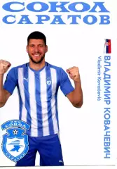 2025/26 Сокол Саратов. Защитник Владимир КОВАЧЕВИЧ.