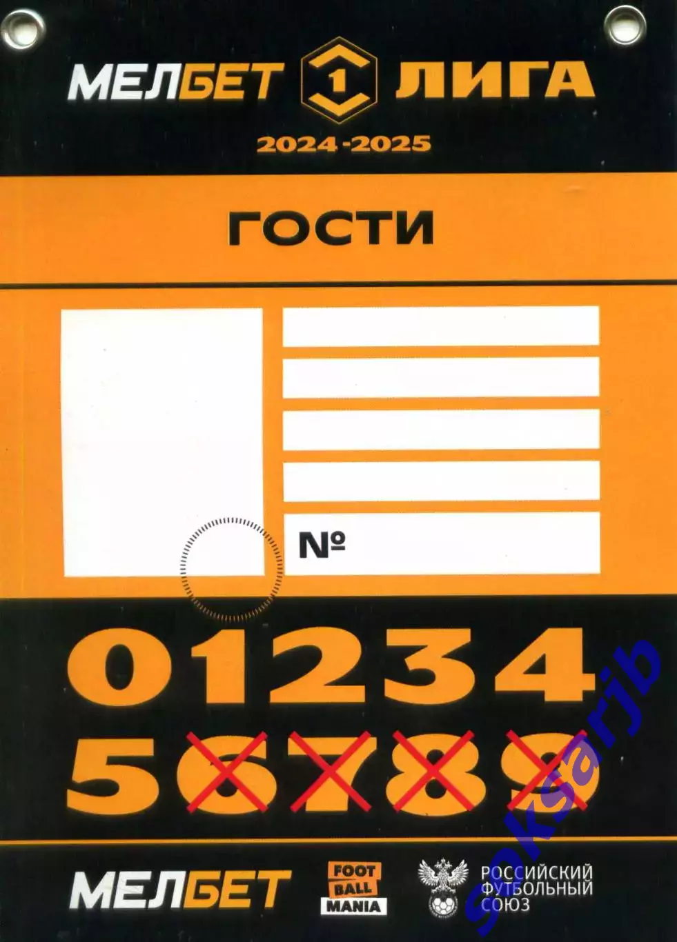 2025/26 Сокол Саратов. Гостевая карта.