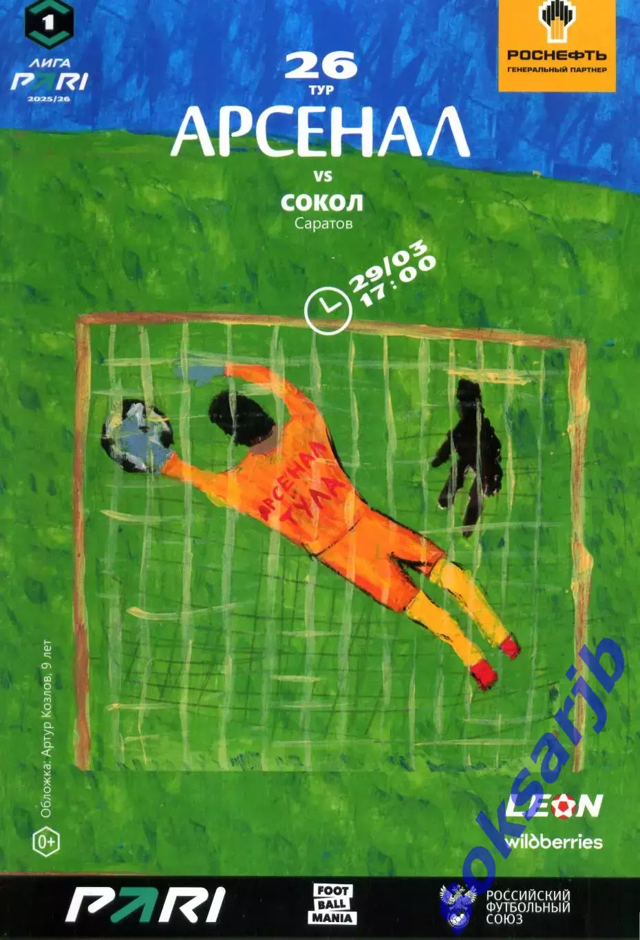 2026.03.29. Арсенал Тула - Сокол Саратов.