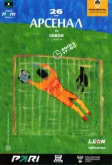 2026.03.29. Арсенал Тула - Сокол Саратов.