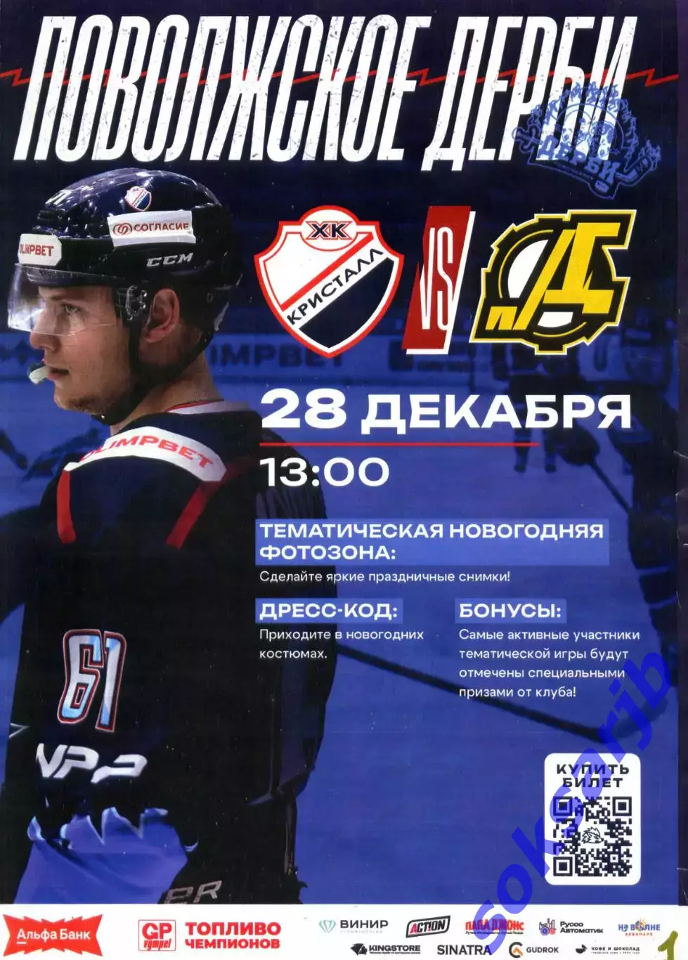 2025.12.28. Кристалл Саратов - Дизель Пенза.