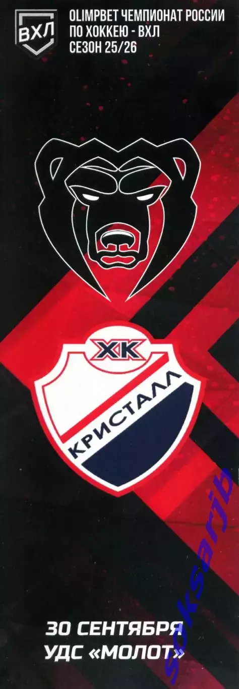 2025.09.30. Молот Пермь - Кристалл Саратов.