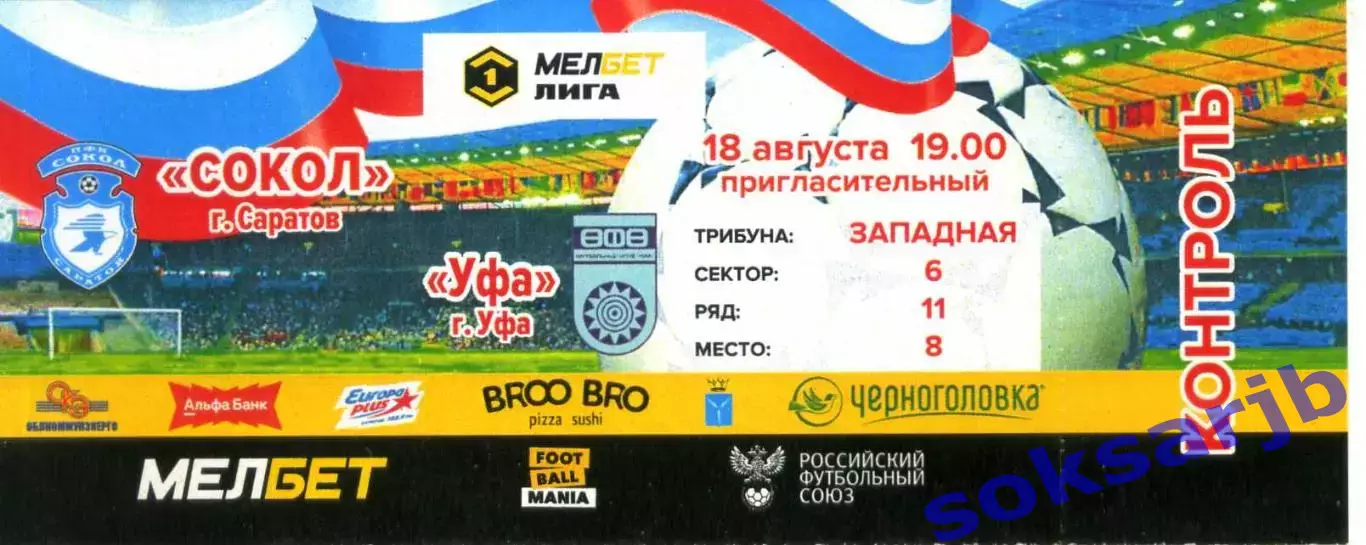 2024.08.18. Сокол Саратов - ФК Уфа. Билет.