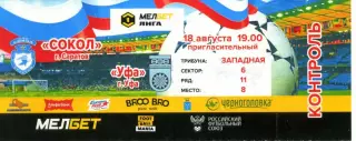 2024.08.18. Сокол Саратов - ФК Уфа. Билет.