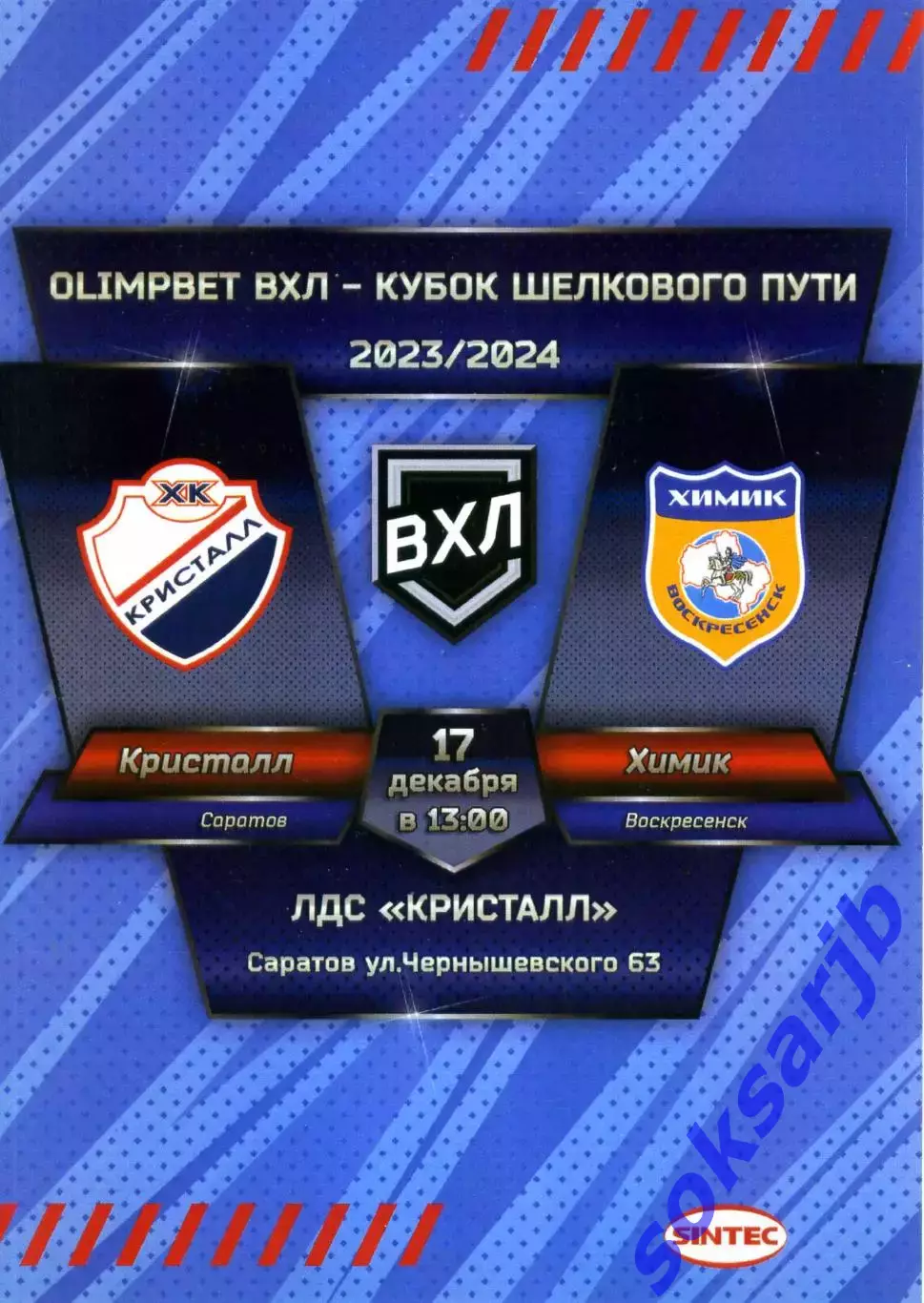 2023.12.17. Кристалл Саратов - Химик Воскресенск.