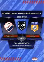 2023.12.17. Кристалл Саратов - Химик Воскресенск.