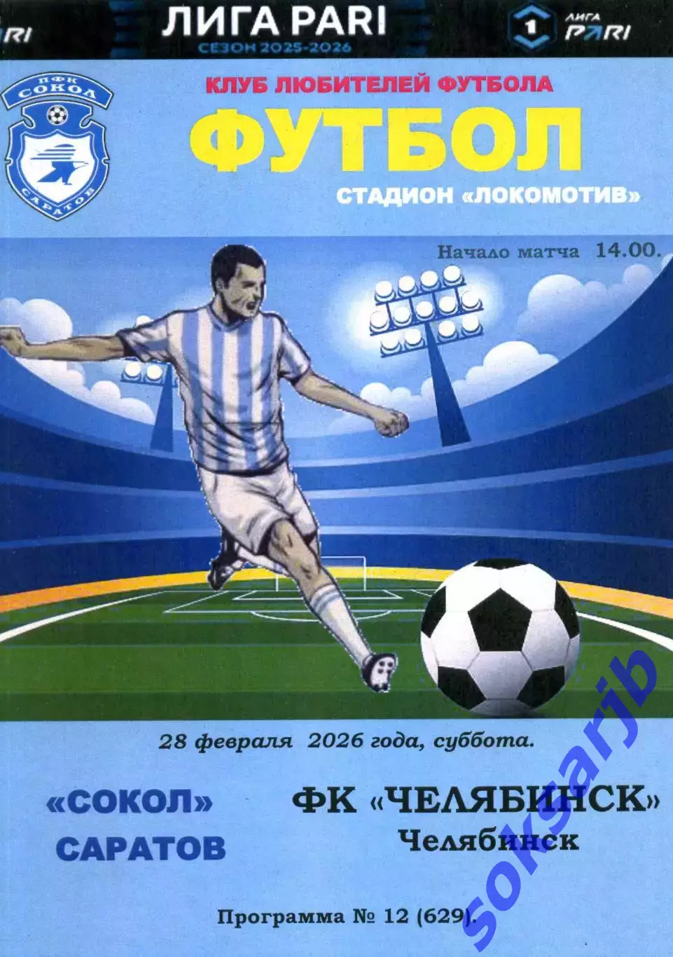 2026.02.28. Сокол Саратов - ФК Челябинск.