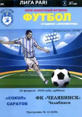 2026.02.28. Сокол Саратов - ФК Челябинск.