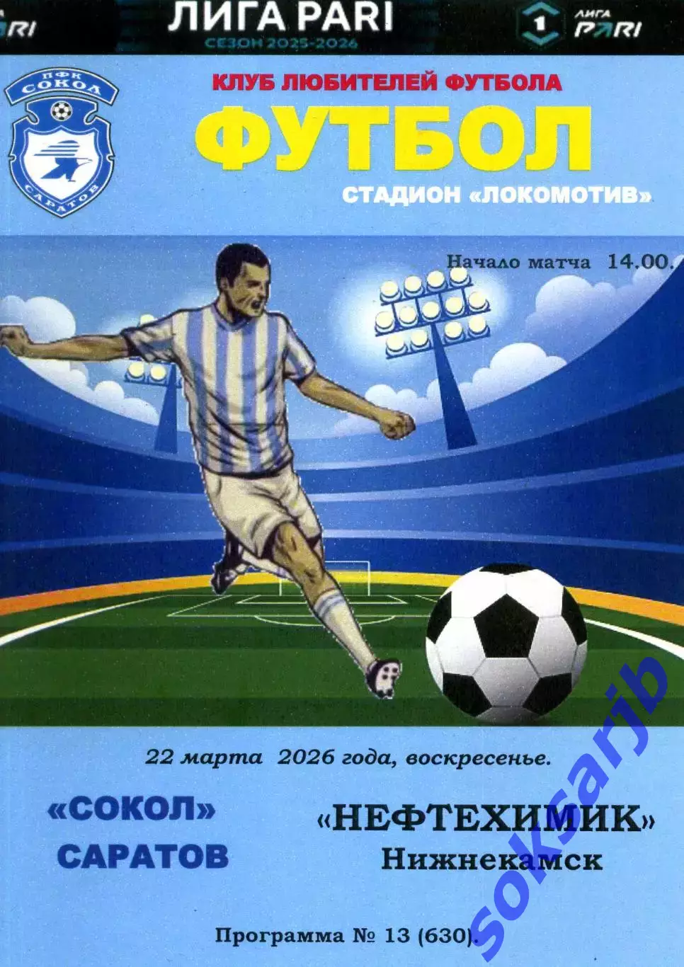 2026.03.22. Сокол Саратов - Нефтехимик Нижнекамск.