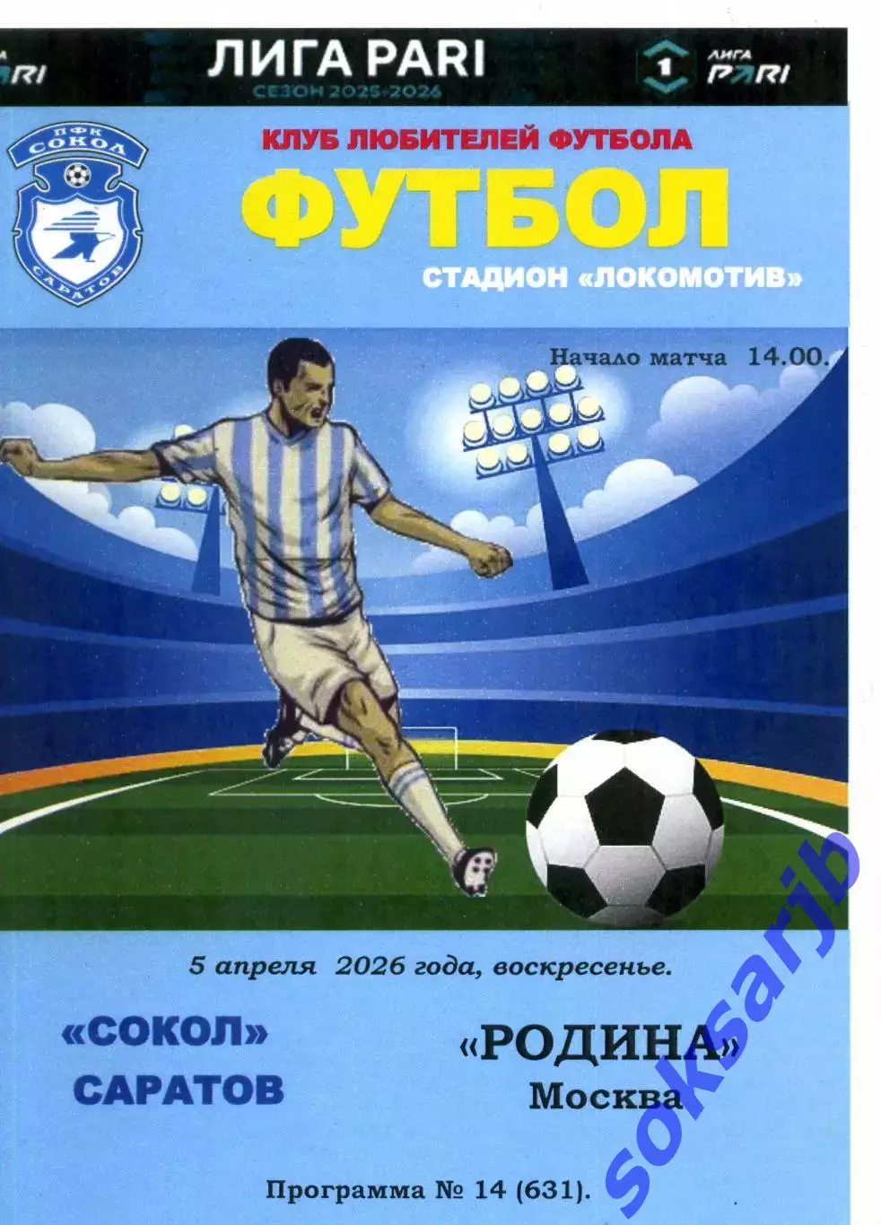 2026.04.05. Сокол Саратов - Родина Москва.