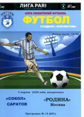 2026.04.05. Сокол Саратов - Родина Москва.