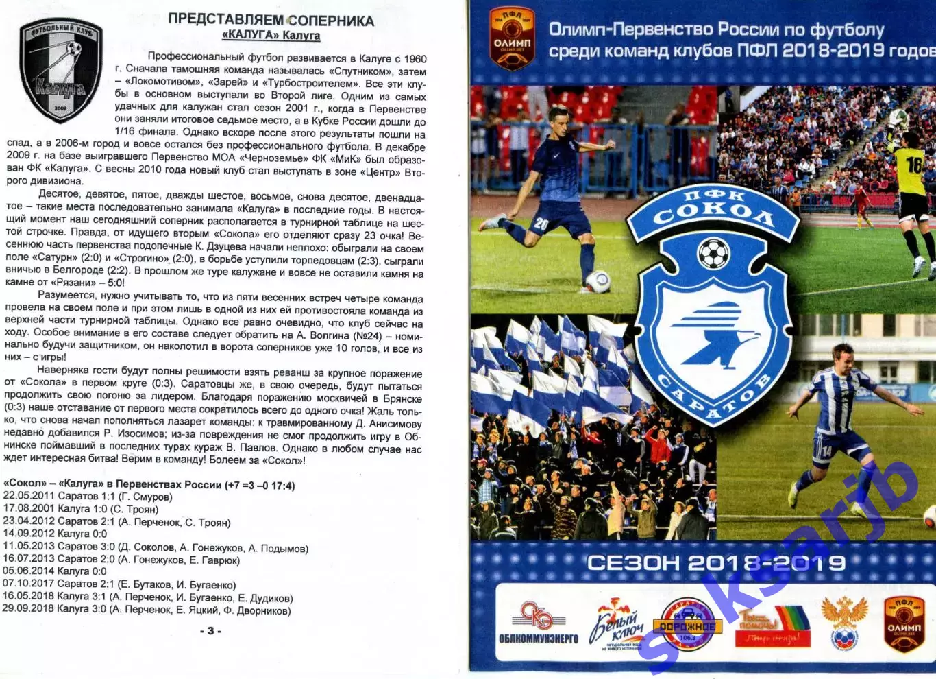 2021.09.10. Сокол Саратов - ФК Калуга.