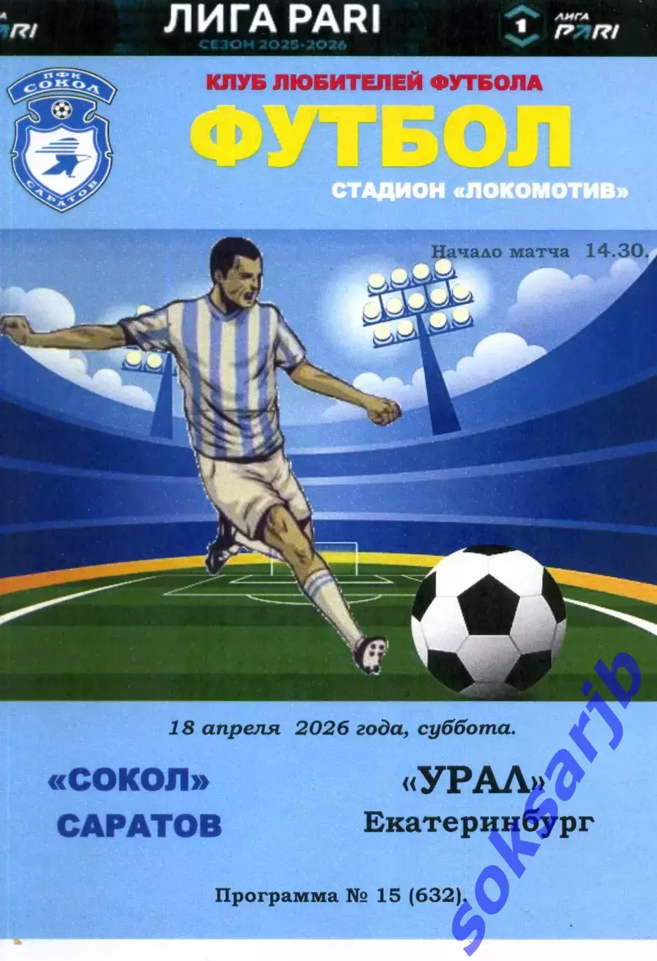 2026.04.18. Сокол Саратов - Урал Екатеринбург.